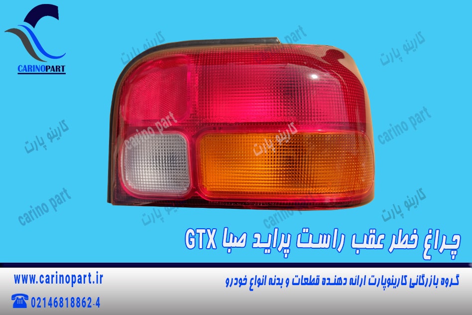 چراغ خطر عقب راست پراید صبا gtx